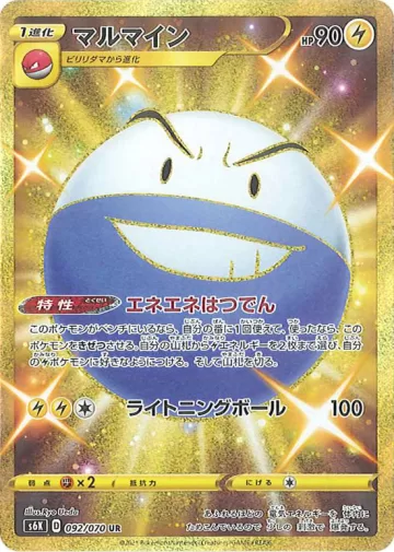 マルマイン UR