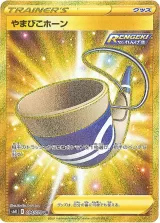 やまびこホーン UR