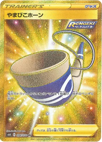 やまびこホーン UR