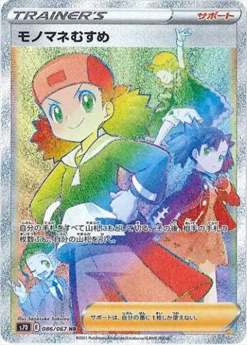 モノマネむすめ HR