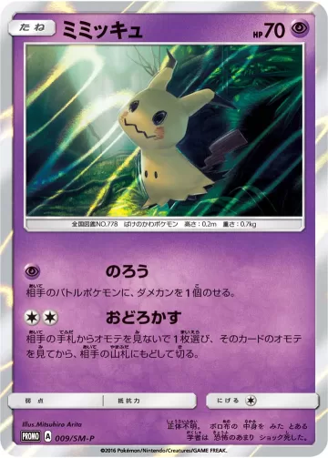 ミミッキュ PROMO