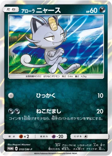 アローラニャース PROMO