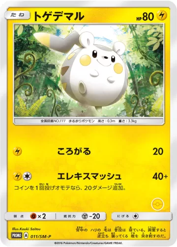 トゲデマル PROMO