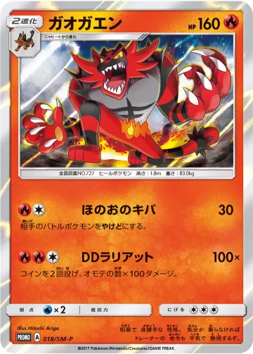 ガオガエン PROMO