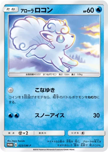 アローラロコン PROMO