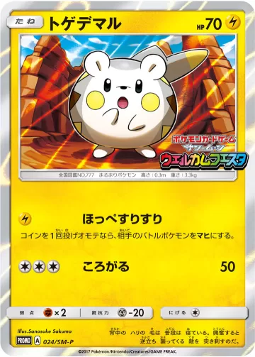 トゲデマル PROMO