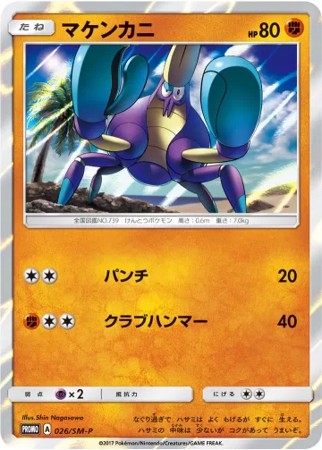 マケンカニ PROMO