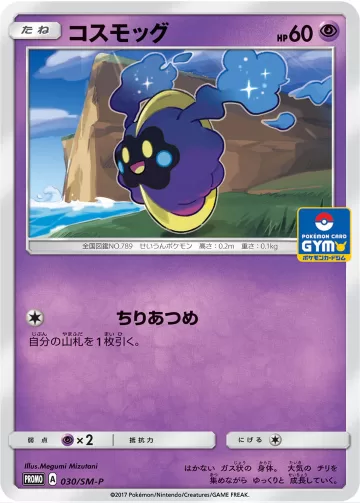 コスモッグ PROMO