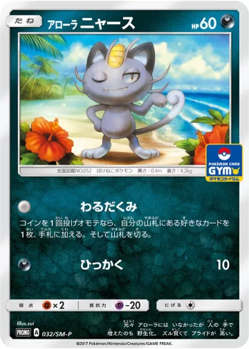 アローラニャース PROMO
