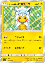 ポンチョを着たピカチュウ PROMO