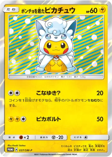 ポンチョを着たピカチュウ PROMO