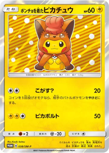 ポンチョを着たピカチュウ PROMO