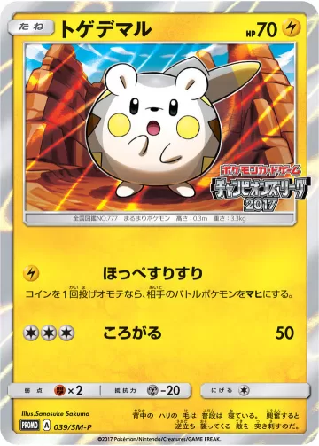 トゲデマル PROMO