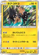 カプ・コケコ PROMO