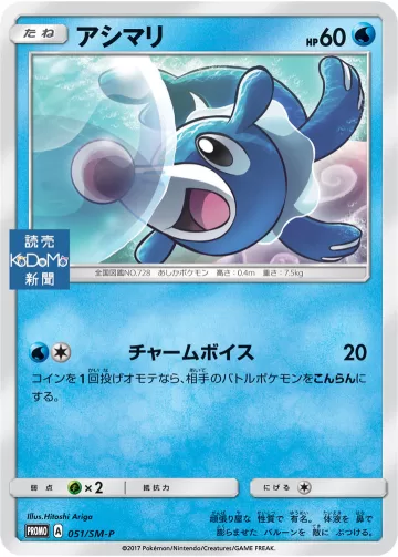 アシマリ PROMO