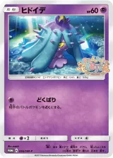 ヒドイデ PROMO