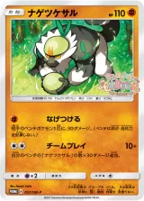 ナゲツケサル PROMO