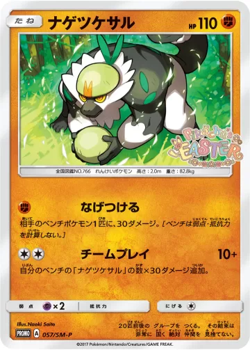 ナゲツケサル PROMO