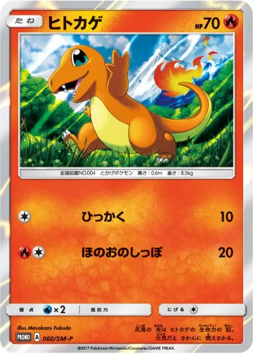 ヒトカゲ PROMO