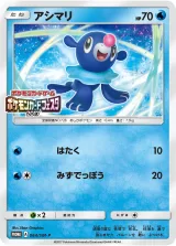 アシマリ PROMO