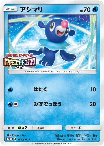 アシマリ PROMO