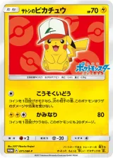 サトシのピカチュウ PROMO
