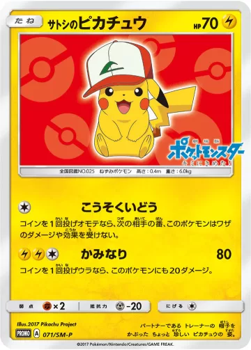 サトシのピカチュウ PROMO