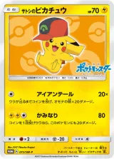 サトシのピカチュウ PROMO