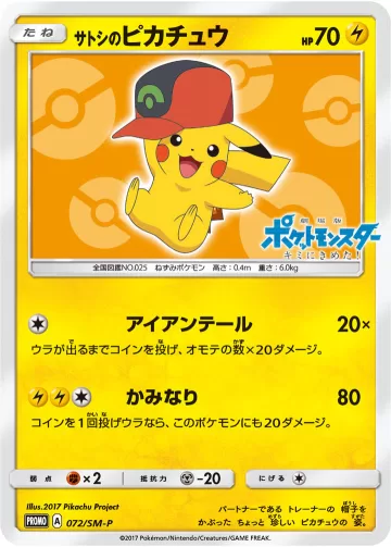 サトシのピカチュウ PROMO