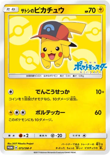 サトシのピカチュウ PROMO