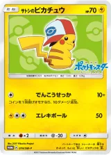 サトシのピカチュウ PROMO
