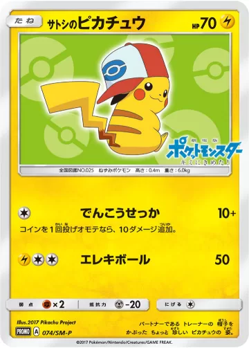 サトシのピカチュウ PROMO