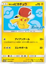 サトシのピカチュウ PROMO