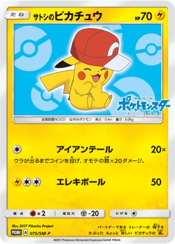サトシのピカチュウ PROMO