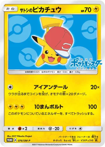 サトシのピカチュウ PROMO