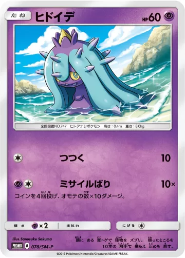 ヒドイデ PROMO