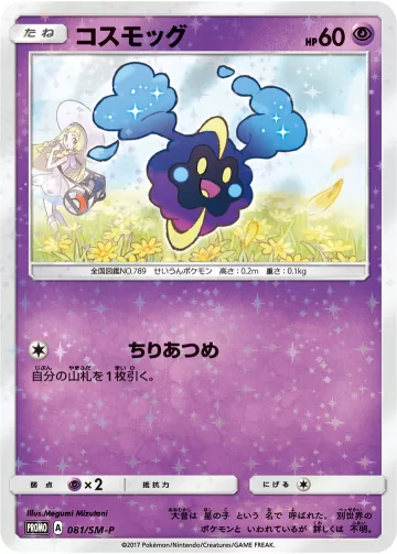 コスモッグ PROMO