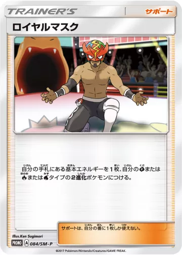 ロイヤルマスク PROMO