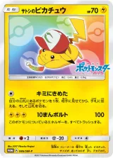 サトシのピカチュウ PROMO