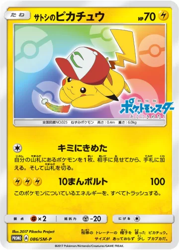サトシのピカチュウ PROMO