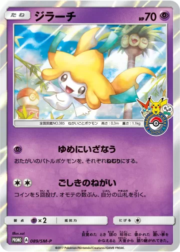 ジラーチ PROMO