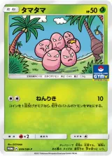 タマタマ PROMO