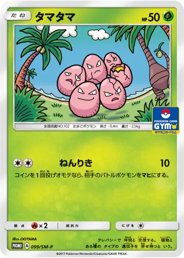 タマタマ PROMO