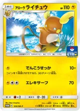 アローラライチュウ PROMO