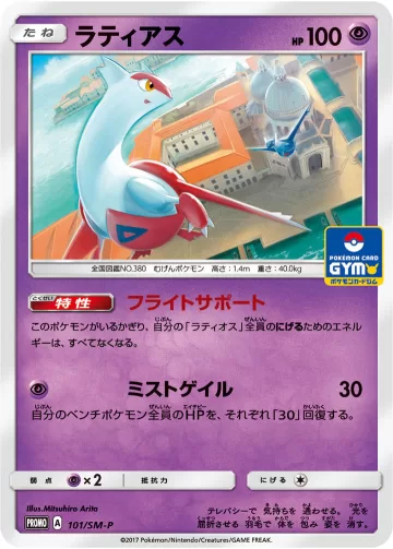 ラティアス PROMO