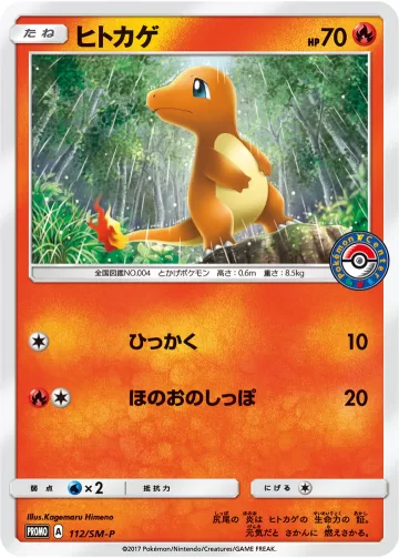 ヒトカゲ PROMO
