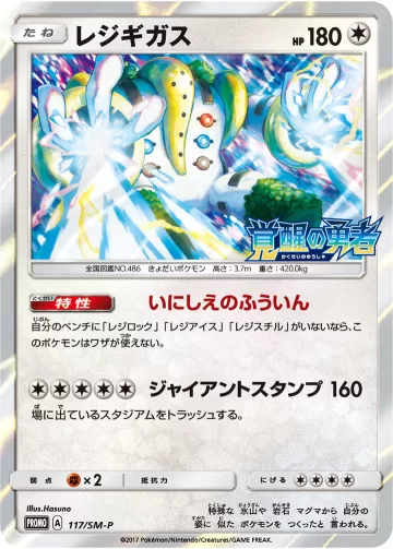 レジギガス PROMO