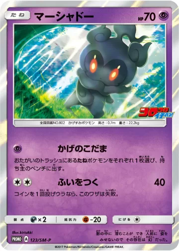 マーシャドー PROMO