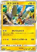 カプ・コケコ PROMO