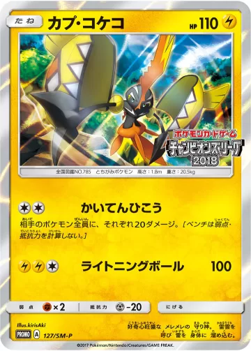 カプ・コケコ PROMO